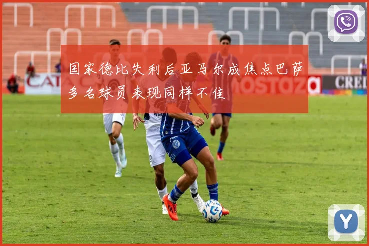 国家德比失利后亚马尔成焦点巴萨多名球员表现同样不佳