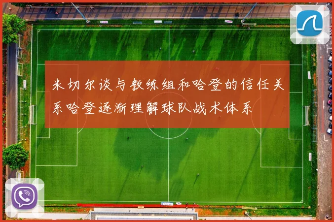 米切尔谈与教练组和哈登的信任关系哈登逐渐理解球队战术体系