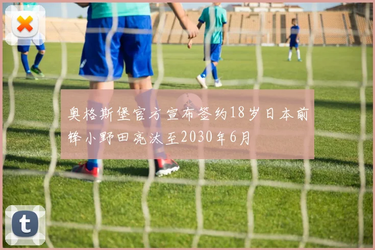 奥格斯堡官方宣布签约18岁日本前锋小野田亮汰至2030年6月