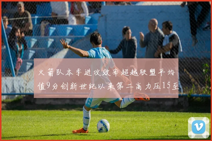 火箭队本季进攻效率超越联盟平均值9分创新世纪以来第二高力压15至16赛季勇士队