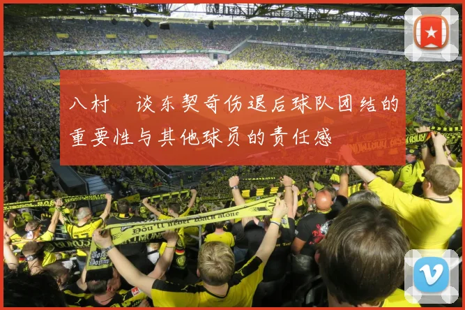 八村塁谈东契奇伤退后球队团结的重要性与其他球员的责任感