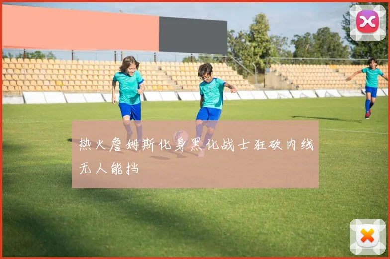 热火詹姆斯化身黑化战士狂砍内线无人能挡