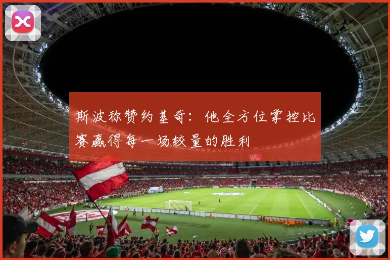 斯波称赞约基奇：他全方位掌控比赛赢得每一场较量的胜利